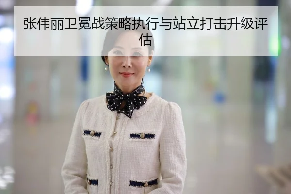 张伟丽卫冕战策略执行与站立打击升级评估