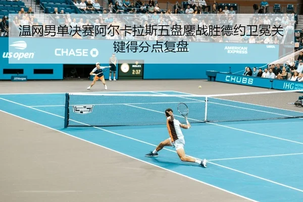 wen-wang-nan-dan-jue-sai-a-er-ka-la-si-wu-pan-ao-zhan-sheng-de-yue-wei-mian-guan-jian-de-fen-dian-fu-pan-2-387.jpg