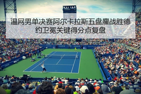 wen-wang-nan-dan-jue-sai-a-er-ka-la-si-wu-pan-ao-zhan-sheng-de-yue-wei-mian-guan-jian-de-fen-dian-fu-pan-3-273.jpg