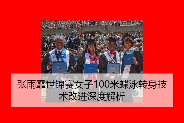zhang-yu-fei-shi-jin-sai-nv-zi-mi-die-yong-zhuan-shen-ji-shu-gai-jin-shen-du-jie-xi-2-779.jpg