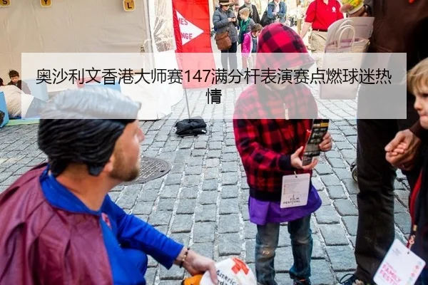 ao-sha-li-wen-xiang-gang-da-shi-sai-man-fen-gan-biao-yan-sai-dian-ran-qiu-mi-re-qing-3-397.jpg