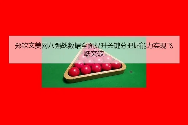 zheng-qin-wen-mei-wang-ba-qiang-zhan-shu-ju-quan-mian-ti-sheng-guan-jian-fen-ba-wo-neng-li-shi-xian-fei-yue-tu-po-3-929.jpg