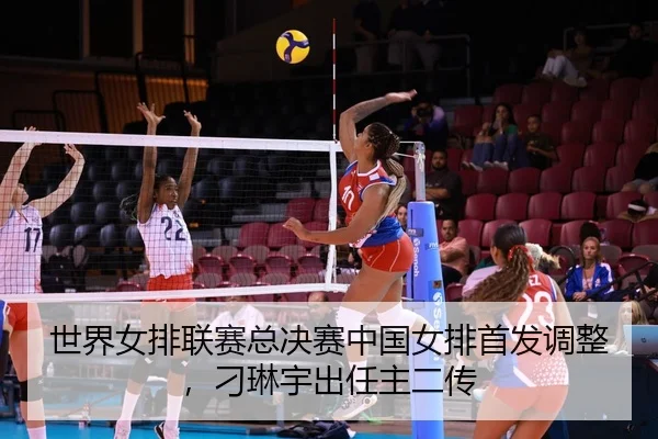 shi-jie-nv-pai-lian-sai-zong-jue-sai-zhong-guo-nv-pai-shou-fa-tiao-zheng-diao-lin-yu-chu-ren-zhu-er-chuan-2-235.jpg