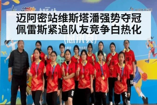 迈阿密站维斯塔潘强势夺冠 佩雷斯紧追队友竞争白热化