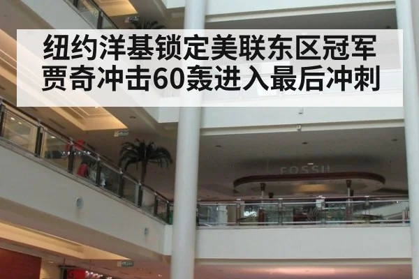 纽约洋基锁定美联东区冠军 贾奇冲击60轰进入最后冲刺