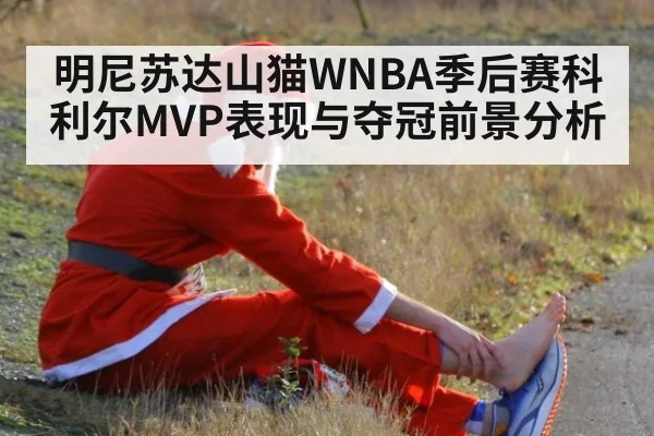 明尼苏达山猫WNBA季后赛科利尔MVP表现与夺冠前景分析