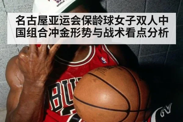 名古屋亚运会保龄球女子双人中国组合冲金形势与战术看点分析
