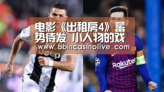 电影《出租房4》蓄势待发 小人物的戏剧人生“BBIN真人，BBIN入口，BBIN