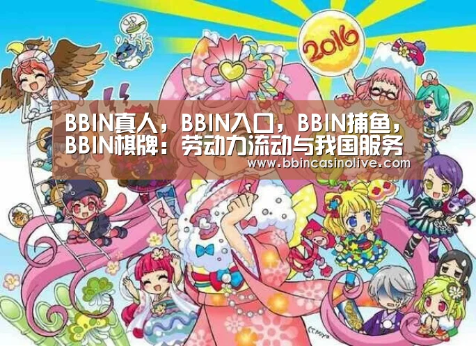 BBIN真人，BBIN入口，BBIN捕鱼，BBIN棋牌