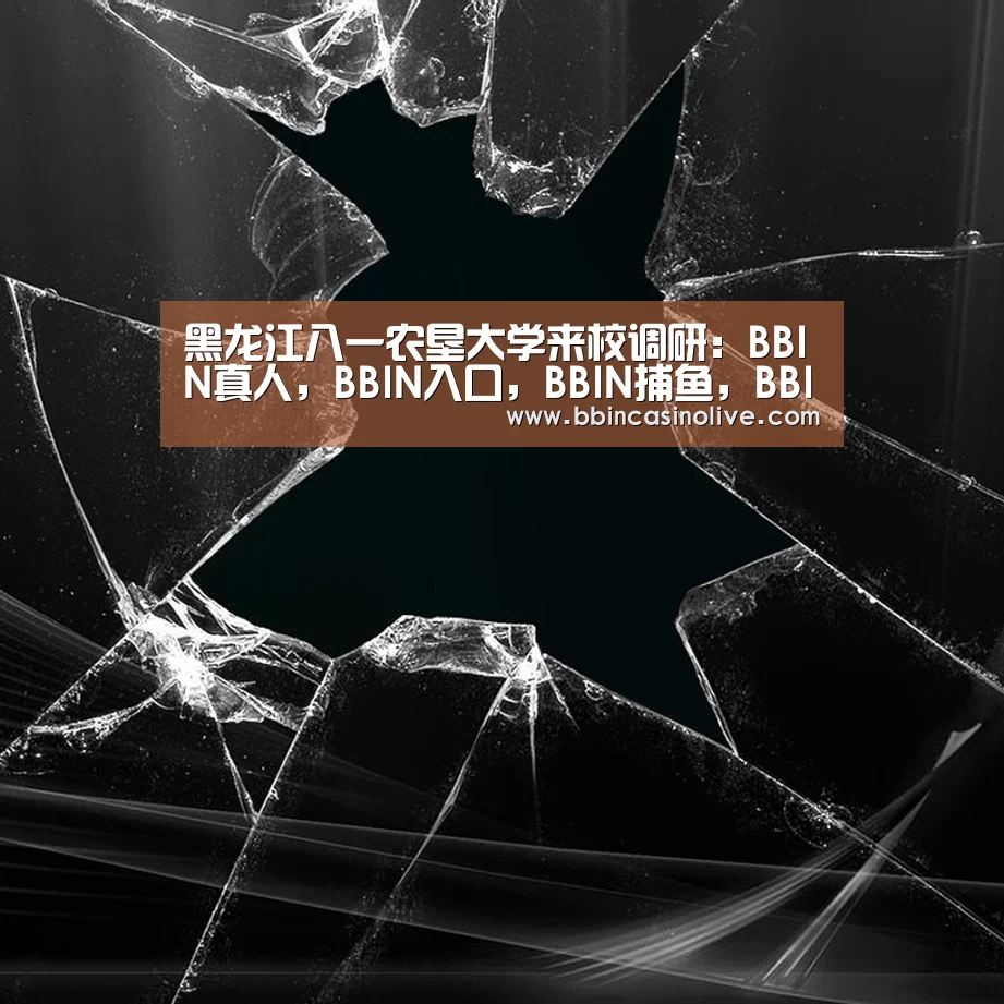 黑龙江八一农垦大学来校调研:BBIN真人,BBIN入口,BBIN捕鱼,BBIN棋牌(图1) BBIN真人,BBIN入口,BBIN捕鱼,BBIN棋牌