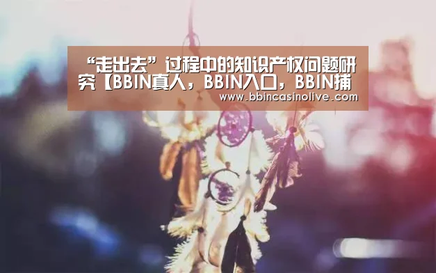 BBIN真人，BBIN入口，BBIN捕鱼，BBIN棋牌