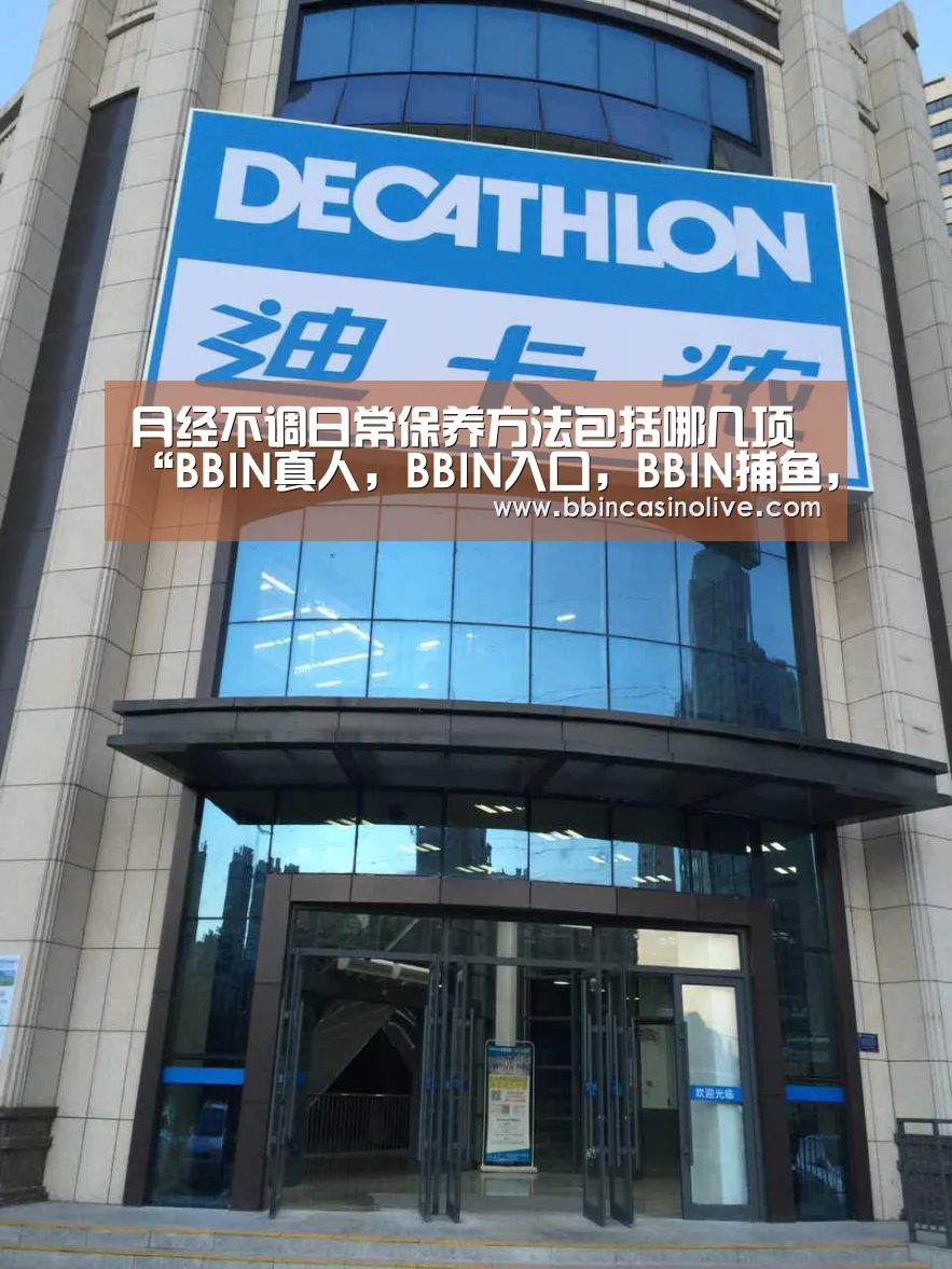 月经不调日常保养方法包括哪几项“BBIN真人,BBIN入口,BBIN捕鱼,BBIN棋牌”(图1) BBIN真人,BBIN入口,BBIN捕鱼,BBIN棋牌