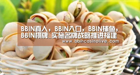 BBIN真人,BBIN入口,BBIN捕鱼,BBIN棋牌_实施名牌战略推进福建新型工业化进程(图2) BBIN真人,BBIN入口,BBIN捕鱼,BBIN棋牌