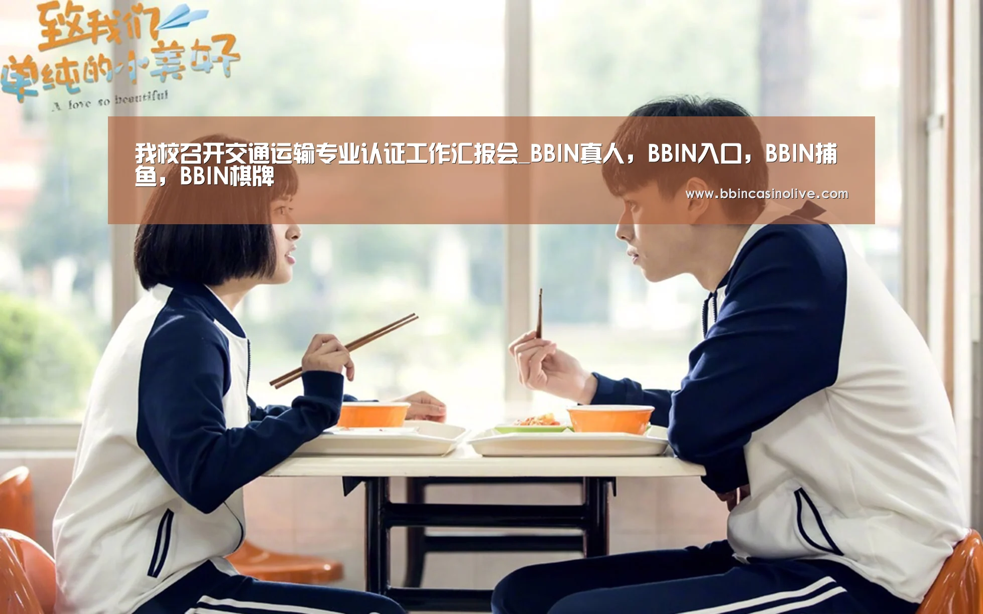 BBIN真人，BBIN入口，BBIN捕鱼，BBIN棋牌