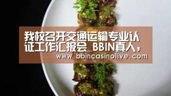 BBIN真人，BBIN入口，BBIN捕鱼，BBIN棋牌