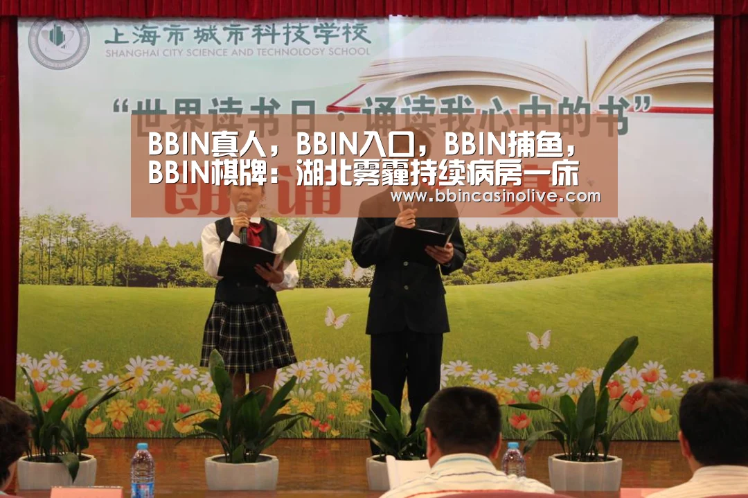BBIN真人,BBIN入口,BBIN捕鱼,BBIN棋牌:湖北雾霾持续病房一床难求一个班1/4学生请病假(图3) BBIN真人,BBIN入口,BBIN捕鱼,BBIN棋牌