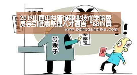 2019山西中共晋城职业技术学院委员会引进高条理人才通告“BBIN真人,BBIN入口,BBIN捕鱼,BBIN棋牌”(图2) BBIN真人,BBIN入口,BBIN捕鱼,BBIN棋牌