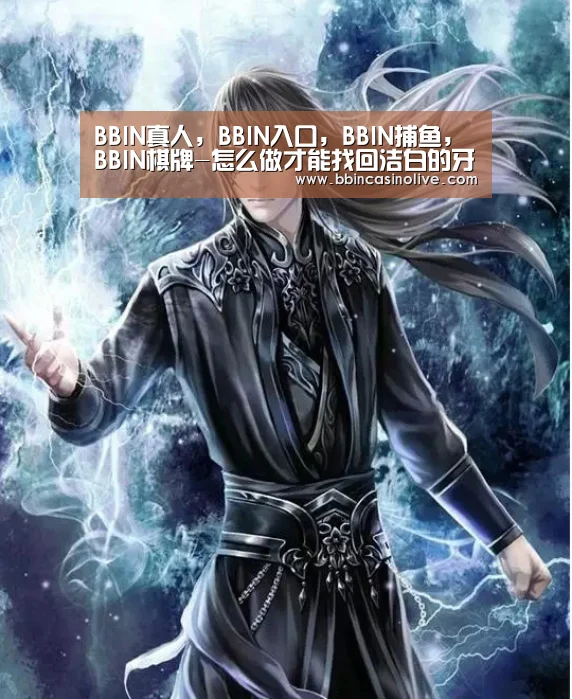 BBIN真人，BBIN入口，BBIN捕鱼，BBIN棋牌
