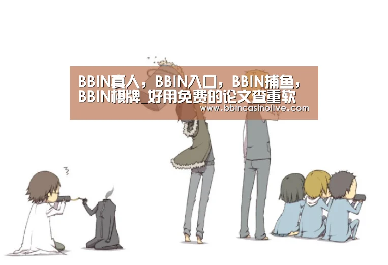 BBIN真人,BBIN入口,BBIN捕鱼,BBIN棋牌_好用免费的论文查重软件(图1) BBIN真人,BBIN入口,BBIN捕鱼,BBIN棋牌