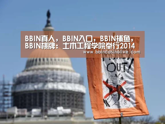 BBIN真人,BBIN入口,BBIN捕鱼,BBIN棋牌:土木工程学院举行2014届本科生毕业典礼暨学位授予仪式(图1) BBIN真人,BBIN入口,BBIN捕鱼,BBIN棋牌