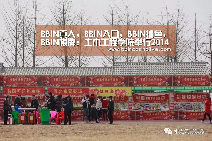 BBIN真人,BBIN入口,BBIN捕鱼,BBIN棋牌:土木工程学院举行2014届本科生毕业典礼暨学位授予仪式(图4) BBIN真人,BBIN入口,BBIN捕鱼,BBIN棋牌