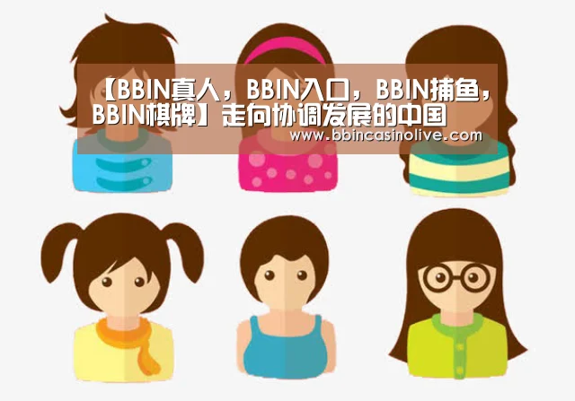 BBIN真人，BBIN入口，BBIN捕鱼，BBIN棋牌