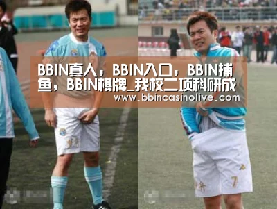 BBIN真人，BBIN入口，BBIN捕鱼，BBIN棋牌