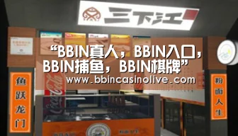 BBIN真人，BBIN入口，BBIN捕鱼，BBIN棋牌