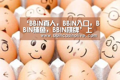 BBIN真人，BBIN入口，BBIN捕鱼，BBIN棋牌