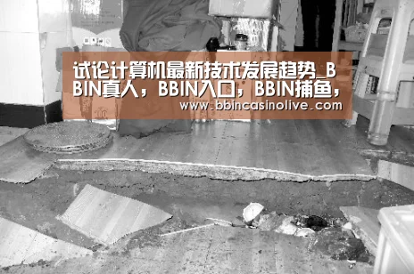 试论计算机最新技术发展趋势_BBIN真人,BBIN入口,BBIN捕鱼,BBIN棋牌(图3) BBIN真人,BBIN入口,BBIN捕鱼,BBIN棋牌