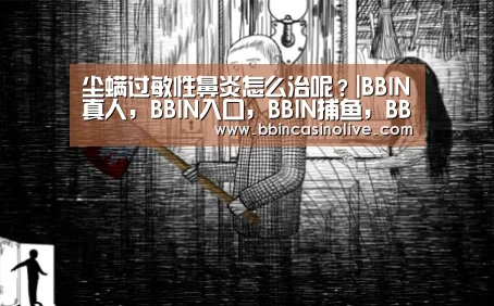 BBIN真人，BBIN入口，BBIN捕鱼，BBIN棋牌