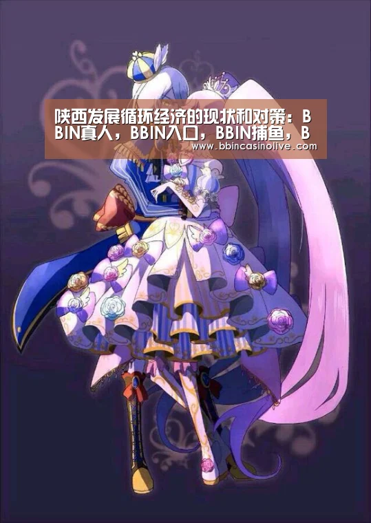 BBIN真人，BBIN入口，BBIN捕鱼，BBIN棋牌