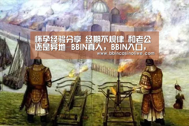 怀孕经验分享 经期不规律 和老公还是异地-BBIN真人,BBIN入口,BBIN捕鱼,BBIN棋牌(图2) BBIN真人,BBIN入口,BBIN捕鱼,BBIN棋牌