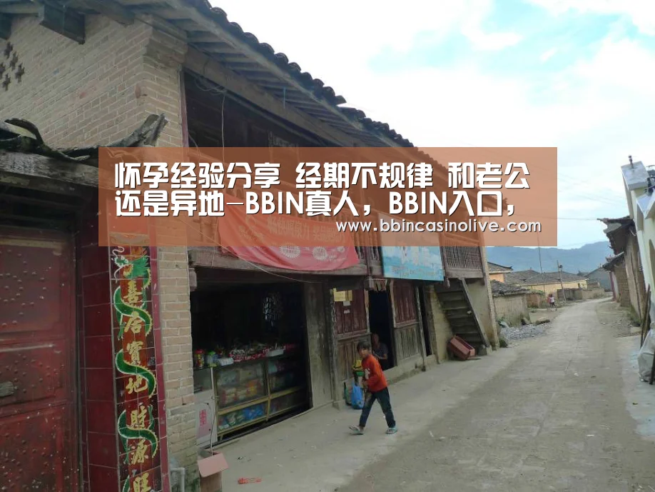 怀孕经验分享 经期不规律 和老公还是异地-BBIN真人,BBIN入口,BBIN捕鱼,BBIN棋牌(图1) BBIN真人,BBIN入口,BBIN捕鱼,BBIN棋牌