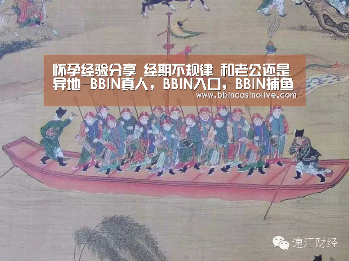 怀孕经验分享 经期不规律 和老公还是异地-BBIN真人,BBIN入口,BBIN捕鱼,BBIN棋牌(图4) BBIN真人,BBIN入口,BBIN捕鱼,BBIN棋牌