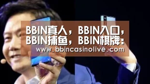 BBIN真人，BBIN入口，BBIN捕鱼，BBIN棋牌
